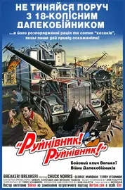 Зломщик! Зломщик!