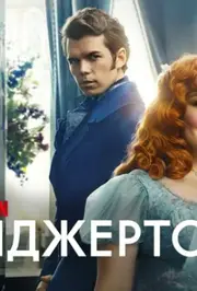 Бріджертони