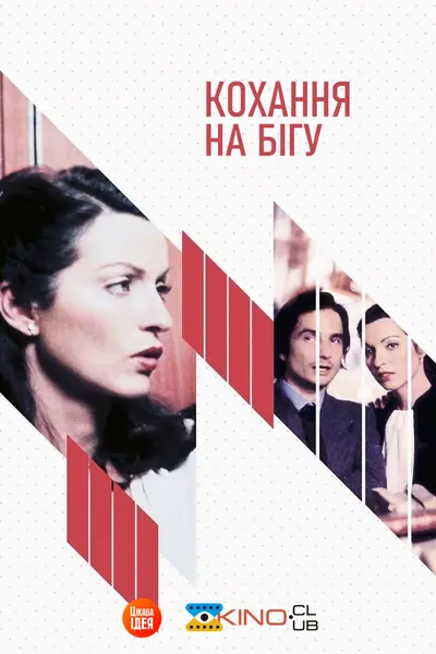 Кохання на бігу / Кохання, що вислизає (1979) - постер фільму