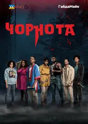 Чорнота / Потемніння