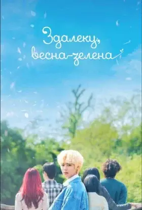 Молодо-зелено (2021) - дивитись онлайн