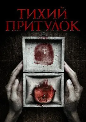 Тихий притулок (2016) - дивитись онлайн
