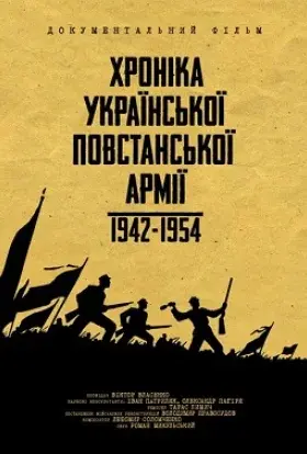 Хроніка Української Повстанської Армії 1942-1954 (2014) - постер серіалу