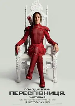 Голодні ігри: Переспівниця. Частина 2 (2015) - дивитись онлайн