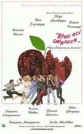 Вони всі сміялися