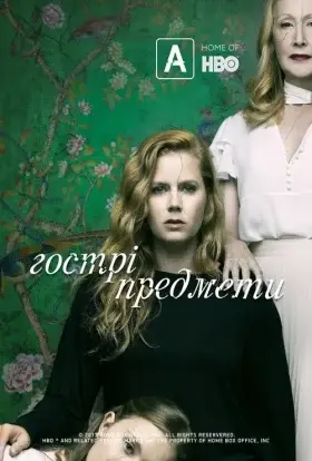 Гострі предмети (2018) - дивитись онлайн