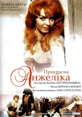Прекрасна Анжеліка (1965) - дивитись онлайн
