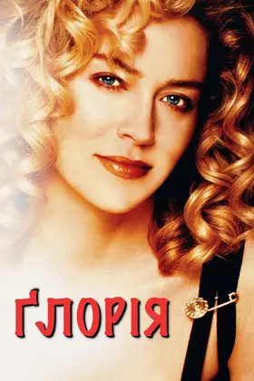 Ґлорія (1999) - дивитись онлайн