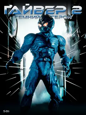 Ґайвер 2: Темний герой