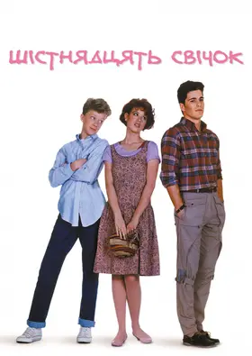 Шістнадцять свічок [Розширена версія] (1984) - дивитись онлайн