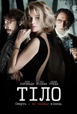 Тіло (2012) - дивитись онлайн
