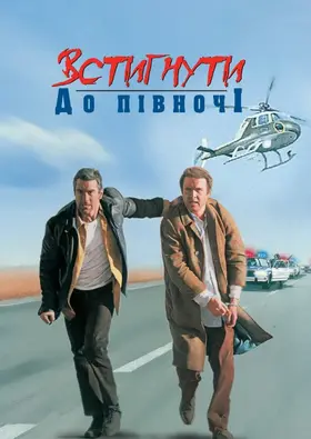 Встигнути до опівночі (1988) - дивитись онлайн