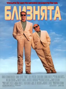 Близнята (1988) - дивитись онлайн