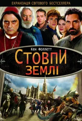 Стовпи землі (2010) - постер серіалу