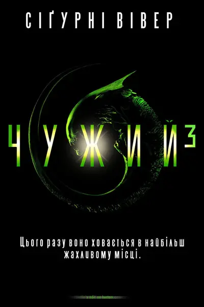 Чужий 3 [Спеціальне видання] (1992) - постер фільму