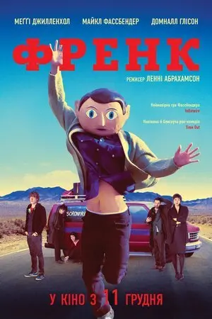 Френк (2014) - постер фільму