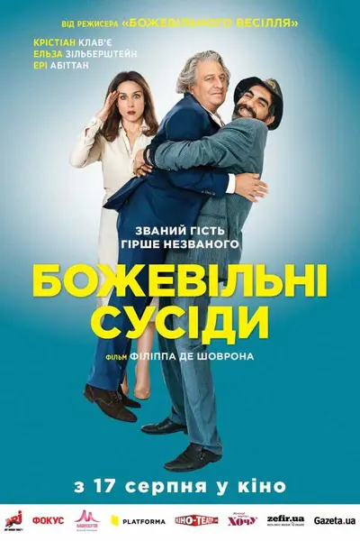 Божевільні сусіди (2017) - постер фільму