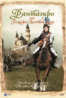 Фантагіро, або Печера Золотої троянди (1991) - постер серіалу