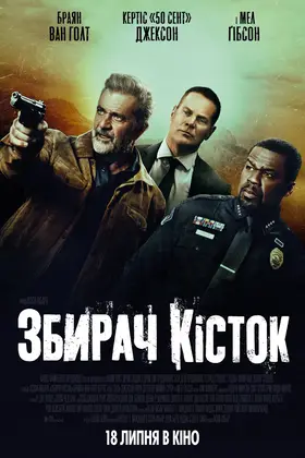 Збирач кісток (2024) - дивитись онлайн