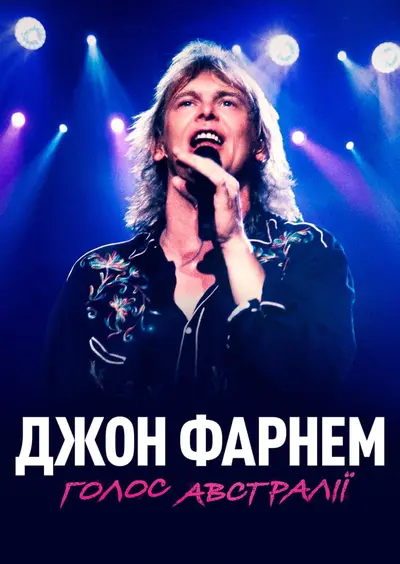 Джон Фарнем: Голос Австралії / Джон Фарнем: У пошуках голосу (2023) - постер фільму