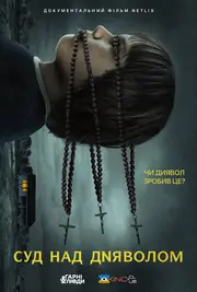 Суд над Дияволом