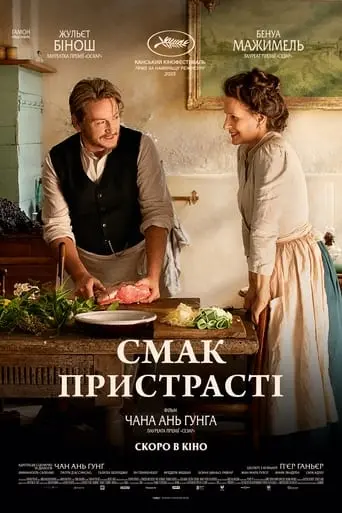 Смак пристрасті (2023) - постер фільму