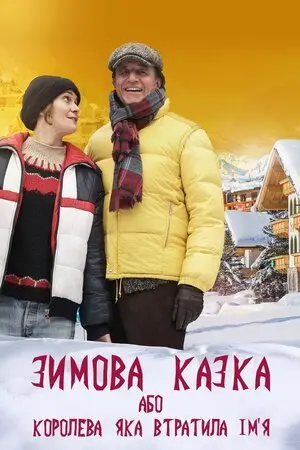 Зимова казка, або Королева, яка втратила ім'я (2016) - постер фільму