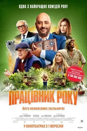 Працівник року (2022) - постер фільму