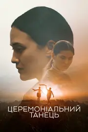 Церемоніальний танець