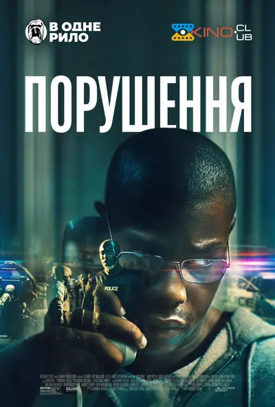 Порушення (2022) - постер фільму