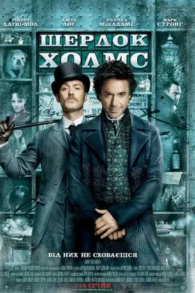 Шерлок Холмс (2009) - дивитись онлайн