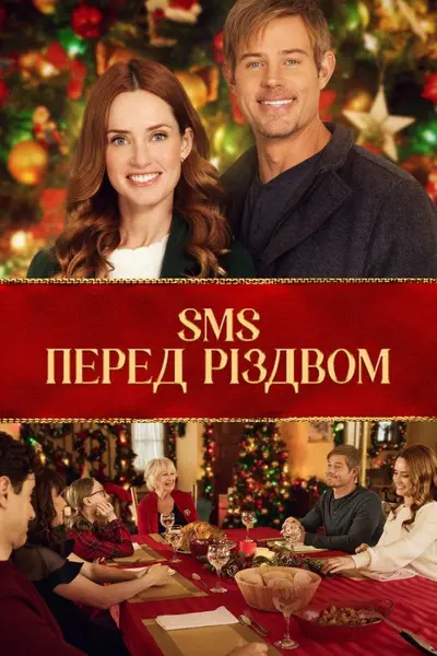 SMS перед Різдвом (2023) - постер фільму
