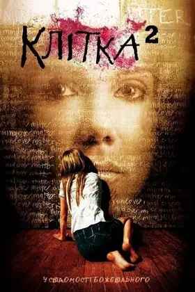 Клітка 2 (2009) - постер