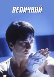 Неперевершений / Чудовий