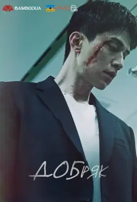 Добряк (2025) - дивитись онлайн