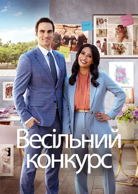 Весільне змагання / Весільний конкурс