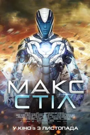 Макс Стіл (2016) - постер фільму