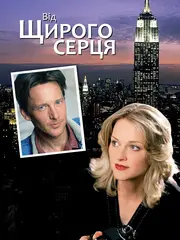 Від щирого серця