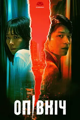 Опівніч (2021) - дивитись онлайн