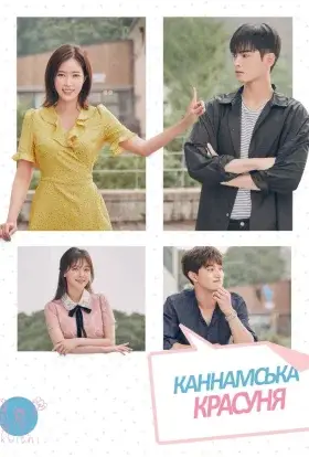 Каннамська красуня (2018) - дивитись онлайн