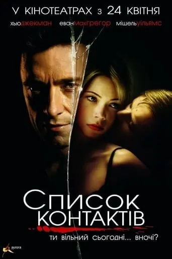 Список контактів / В контакті (2008) - постер фільму