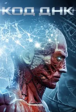 Код ДНК (2019) - постер фільму