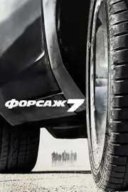 Форсаж 7 [Розширена версія]