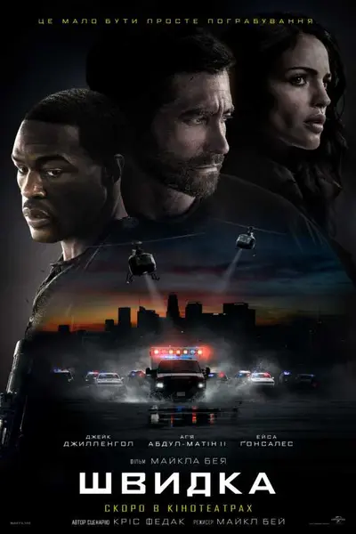 Швидка (2022) - постер фільму