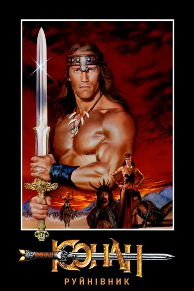 Конан - руйнівник (1984) - постер фільму