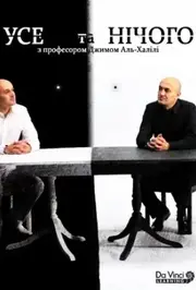 Усе та нічого