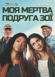 Моя мертва подруга Зої