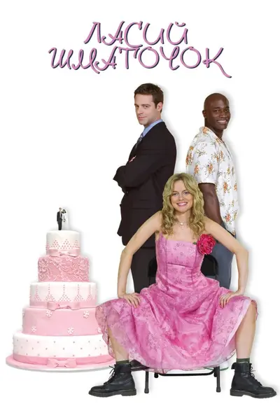 Ласий шматочок (2005) - постер фільму