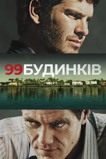 99 будинків (2015) - постер фільму