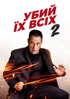Убий їх усіх 2